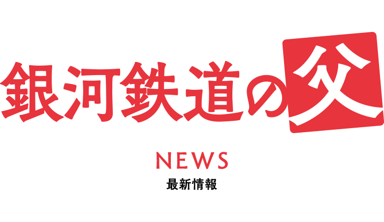 映画『銀河鉄道の父』最新情報